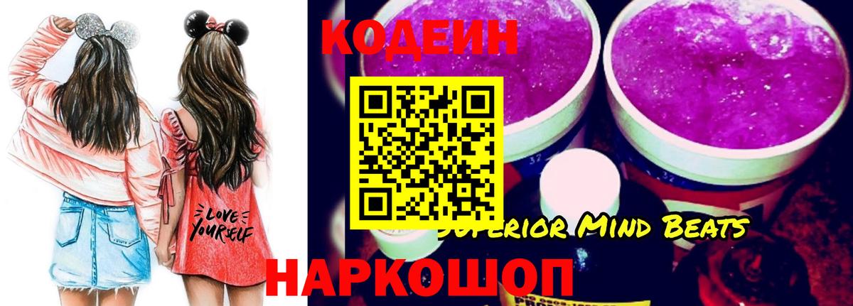 Кодеин Purple Drank Нижний Новгород